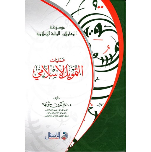 موسوعة المعاملات المالية الإسلامية: عمليات التمويل الإسلامي