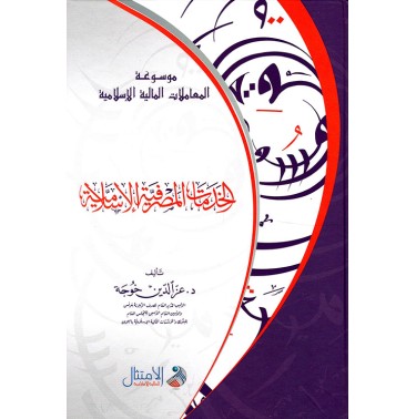 موسوعة المعاملات المالية الإسلامية: الخدمات المصرفية الإسلامية