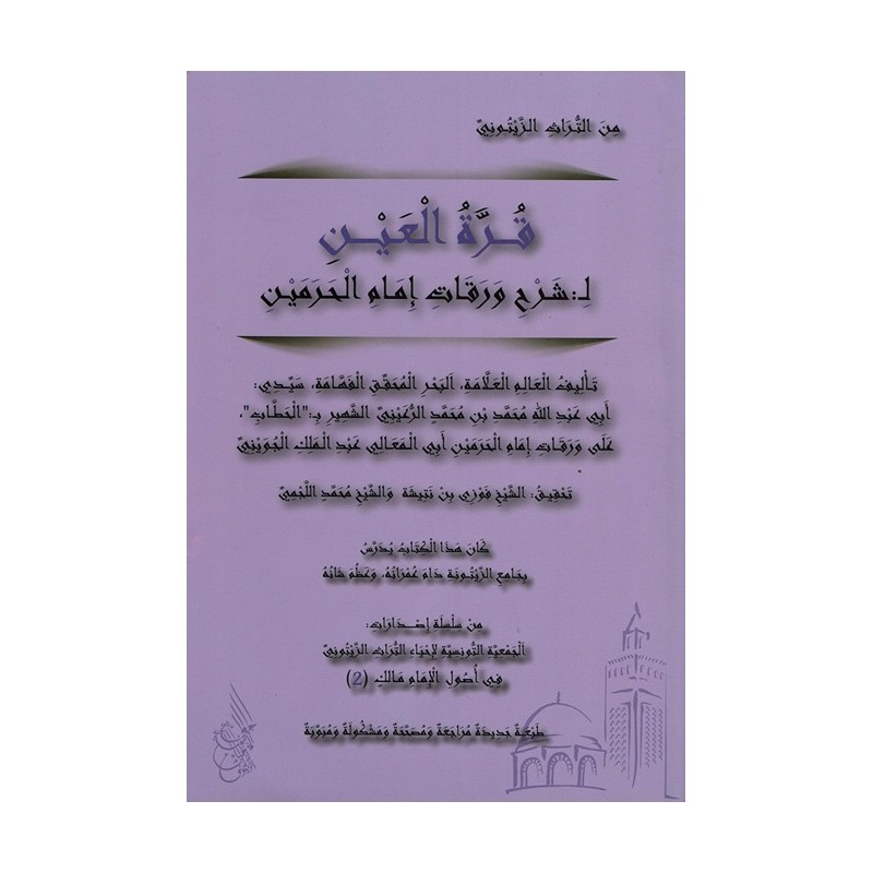 قرة العين لشرح ورقات إمام الحرمين