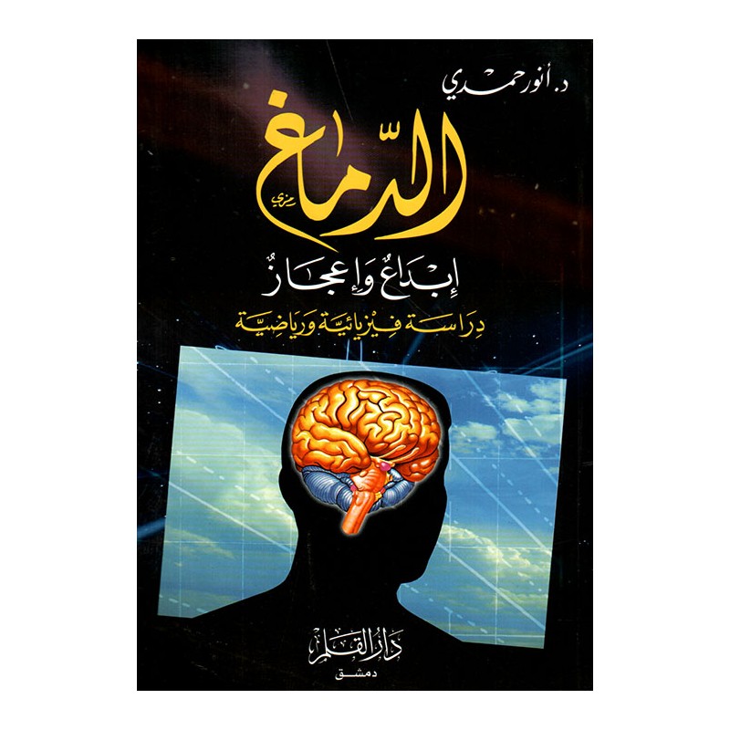 الدماغ إبداع و إعجاز:  دراسة فيزيائية و رياضية