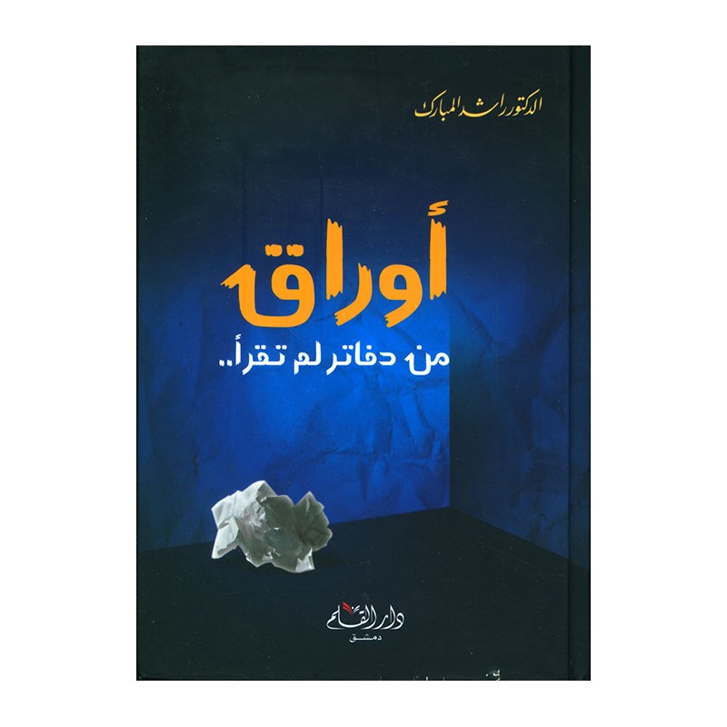 أوراق من دفاتر لم تقرأ