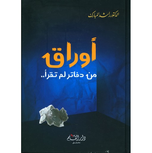 أوراق من دفاتر لم تقرأ