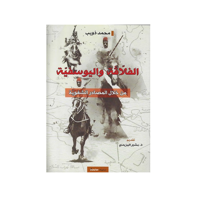 الفلاقة و اليوسفية من خلال المصادر الشفوية