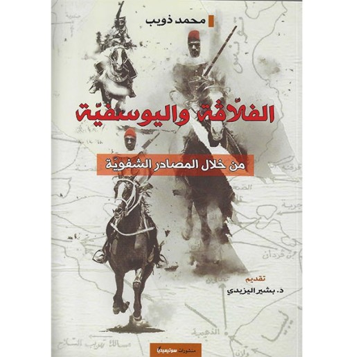 الفلاقة و اليوسفية من خلال المصادر الشفوية