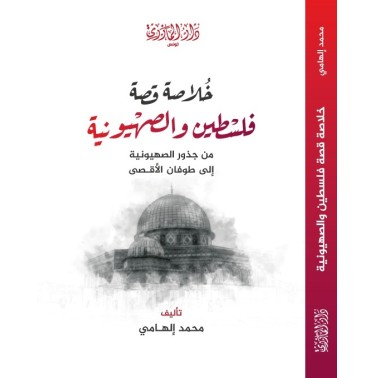 خلاصة قصة فلسطين و الصهيونية من جذور الصهيونية إلى طوفان الأقصى