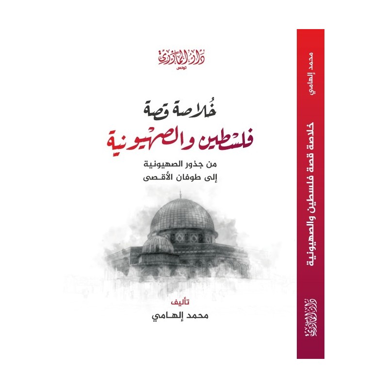 خلاصة قصة فلسطين و الصهيونية من جذور الصهيونية إلى طوفان الأقصى