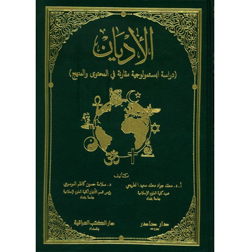 الأديان: دراسة ابستمولوجية مقارنة في المحتوى و المنهج