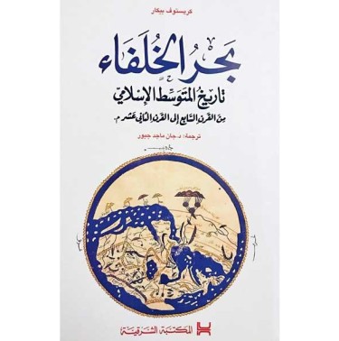 بحر الخلفاء: تاريخ المتوسط الإسلامي من القرن السابع إلى القرن الثاني عشر ميلادي