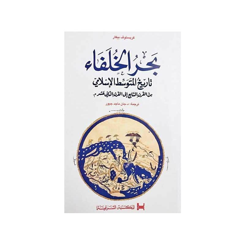 بحر الخلفاء: تاريخ المتوسط الإسلامي من القرن السابع إلى القرن الثاني عشر ميلادي