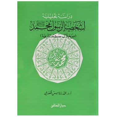 دراسة تحليلية لشخصية الرسول محمد صلى الله عليه وسلم