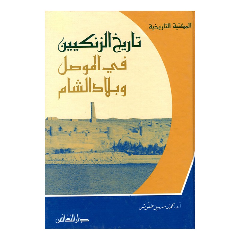 تاريخ الزنكيين في الموصل و بلاد الشام