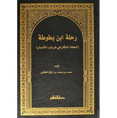 رحلة ابن بطوطة: تحفة النظار في غرائب الأمصار