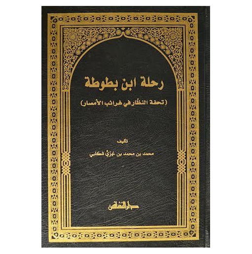 رحلة ابن بطوطة: تحفة النظار في غرائب الأمصار