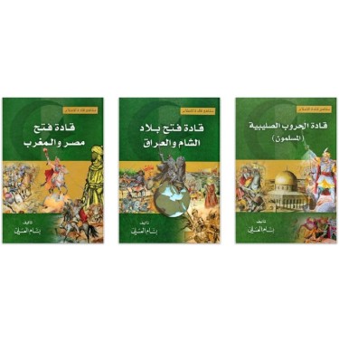 مشاهير قادة الإسلام: قادة فتح بلاد الشام و العراق، قادة فتح مصر و المغرب، قادة الحروب الصليبية (المسلمون) (3 أجزاء)