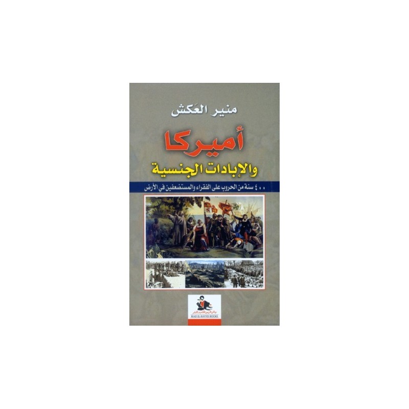 أمريكا و الإبادات الجماعية: 400 سنة من الحروب على الفقراء و المستضعفين في الأرض