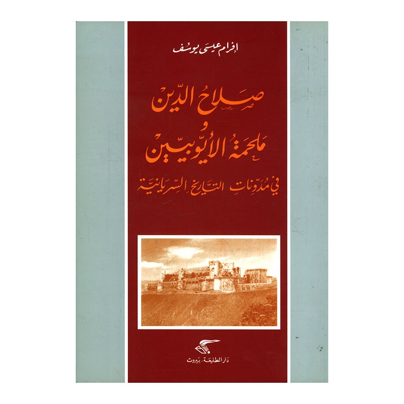 صلاح الدين و ملحمة الأيوبيين في مدونات التاريخ السريانية