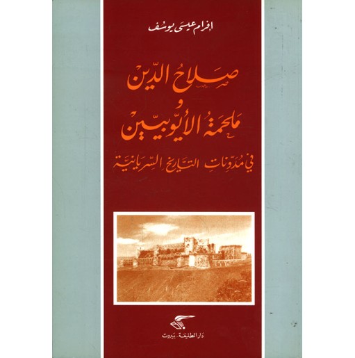 صلاح الدين و ملحمة الأيوبيين في مدونات التاريخ السريانية