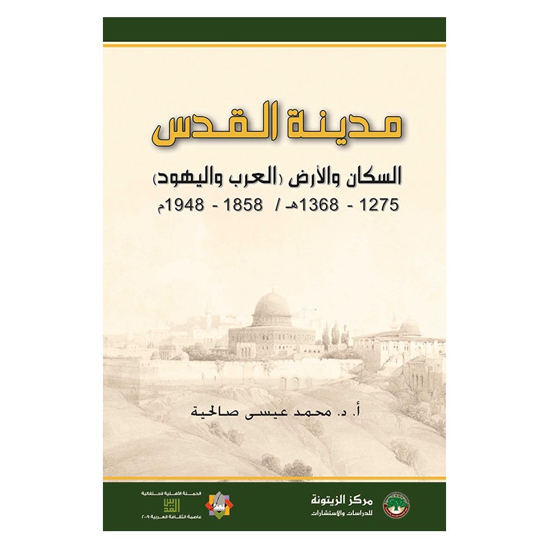 مدينة القدس: السكان و الأرض، العرب و اليهود، 1275-1368 ه ، 1958-1948 م