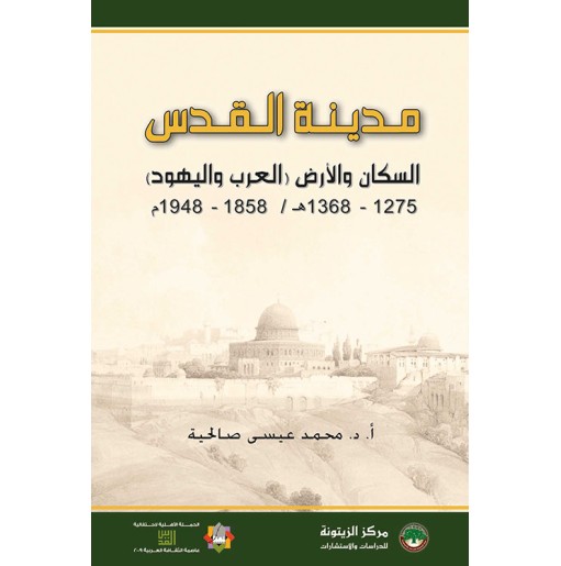 مدينة القدس: السكان و الأرض، العرب و اليهود، 1275-1368 ه ، 1958-1948 م