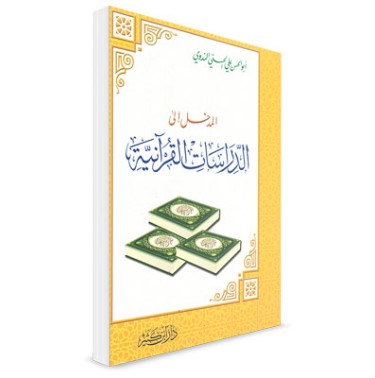 المدخل إلى الدراسات القرآنية