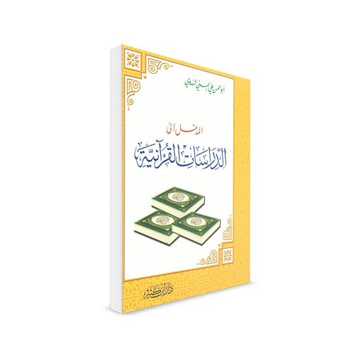 المدخل إلى الدراسات القرآنية