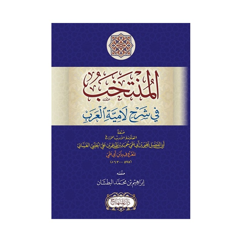 المنتخب في شرح لامية العرب