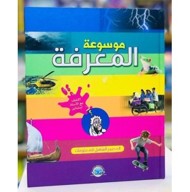 موسوعة المعرفة: المصدر الشامل للمعرفة