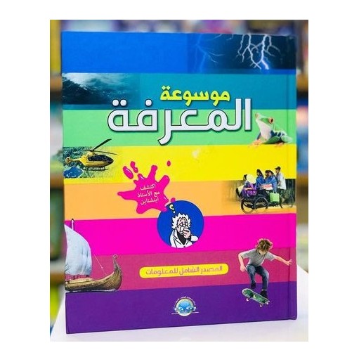 موسوعة المعرفة: المصدر الشامل للمعرفة