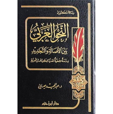 النحو العربي بين الأصالة و التجديد: دراسة وصفية نقدية لبعض الآراء النحوية