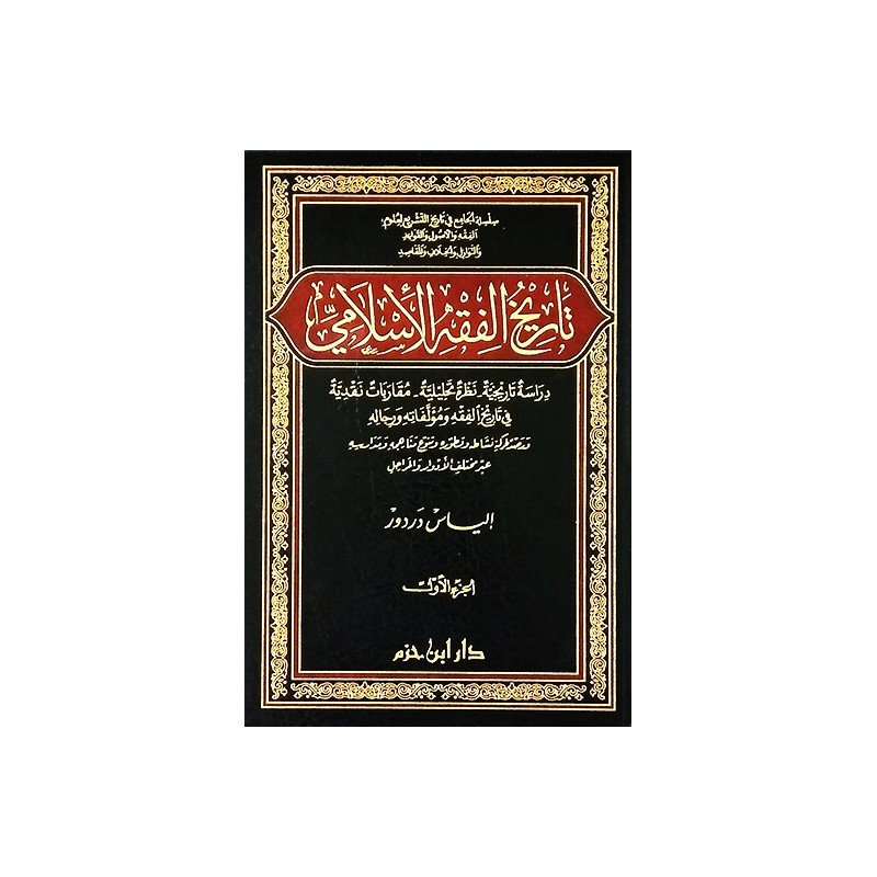 تاريخ الفقه الإسلامي: دراسة تاريخية، نظرة تحليلية، مقاربات نقدية في تاريخ الفقه و مؤلفاته و رجاله و رصد لحركية نشاطه وتطوره و تنوع مناهجه و مدارسه عبر مختلف الأدوار و المراحل (جزأين)