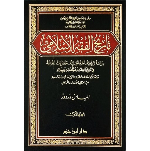 تاريخ الفقه الإسلامي: دراسة تاريخية، نظرة تحليلية، مقاربات نقدية في تاريخ الفقه و مؤلفاته و رجاله و رصد لحركية نشاطه وتطوره و تنوع مناهجه و مدارسه عبر مختلف الأدوار و المراحل (جزأين)