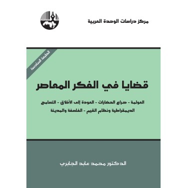 قضايا في الفكر المعاصر: العولمة – صراع الحضارات – العودة إلى الأخلاق – التسامح – الديمقراطية ونظام القيم – الفلسفة والمدينة