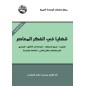 قضايا في الفكر المعاصر: العولمة – صراع الحضارات – العودة إلى الأخلاق – التسامح – الديمقراطية ونظام القيم – الفلسفة والمدينة