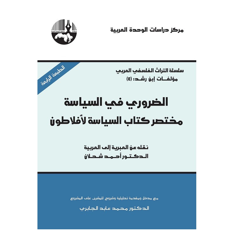 الضروري في السياسة: مختصر كتاب السياسة لأفلاطون