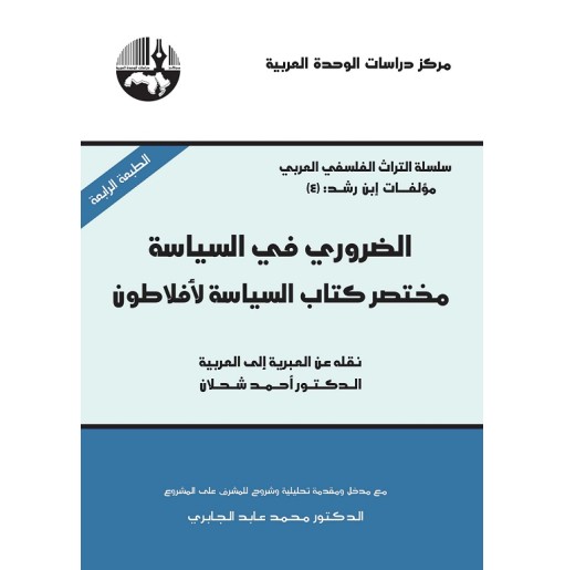 الضروري في السياسة: مختصر كتاب السياسة لأفلاطون