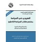 الضروري في السياسة: مختصر كتاب السياسة لأفلاطون