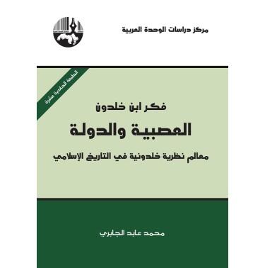 فكر ابن خلدون: العصبية و الدولة