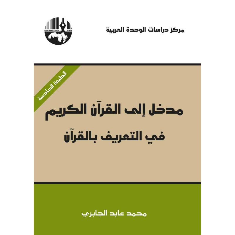 مدخل إلى القرآن الكريم في التعريف بالقرآن