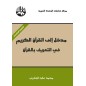 مدخل إلى القرآن الكريم في التعريف بالقرآن