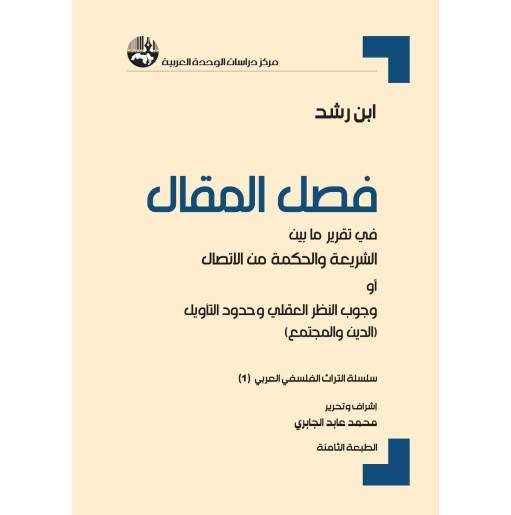 فصل المقال في تقرير ما بين الشريعة والحكمة من الاتصال