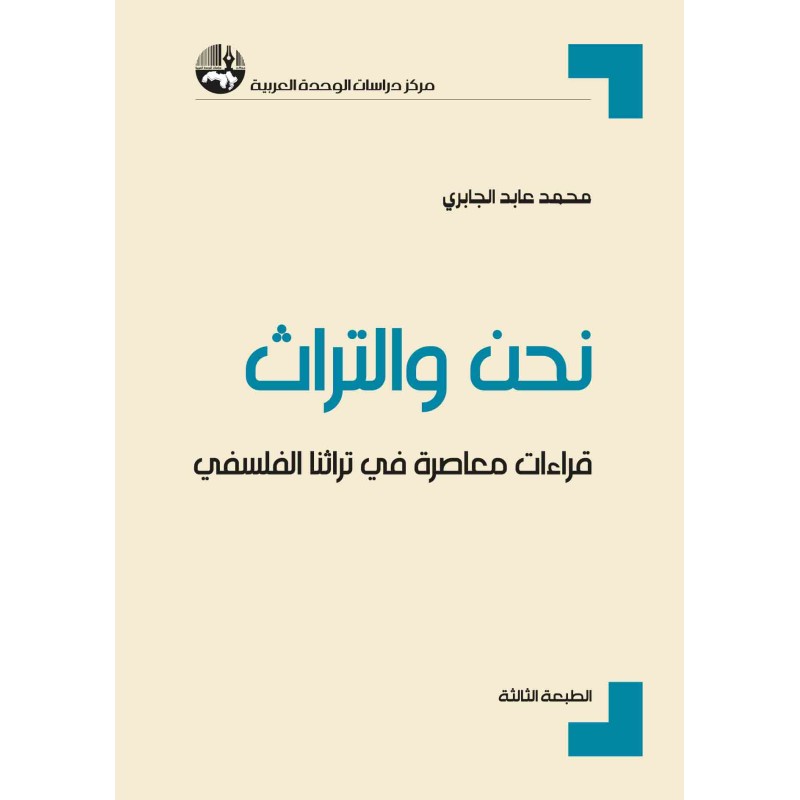 نحن والتراث: قراءات معاصرة في تراثنا الفلسفي