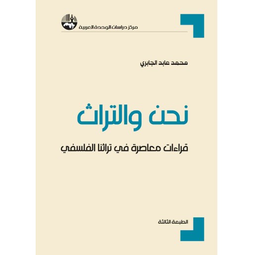 نحن والتراث: قراءات معاصرة في تراثنا الفلسفي