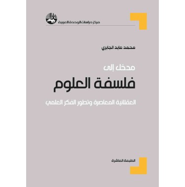 مدخل إلى فلسفة العلوم العقلانية المعاصرة وتطور الفكر العلمي