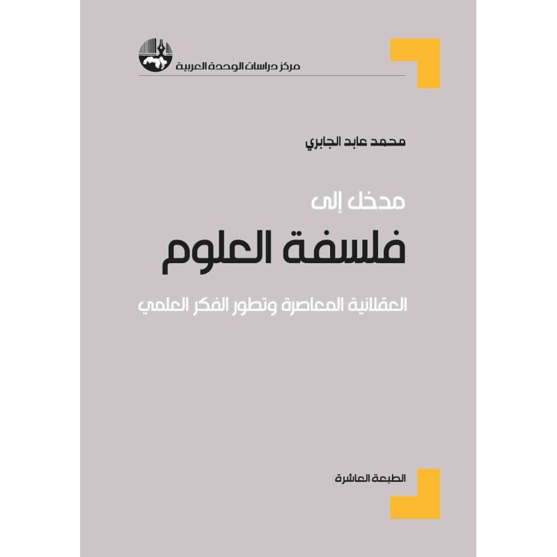 مدخل إلى فلسفة العلوم العقلانية المعاصرة وتطور الفكر العلمي