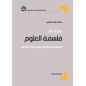 مدخل إلى فلسفة العلوم العقلانية المعاصرة وتطور الفكر العلمي