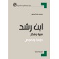 ابن رشد: سيرة وفكر، دراسة ونصوص