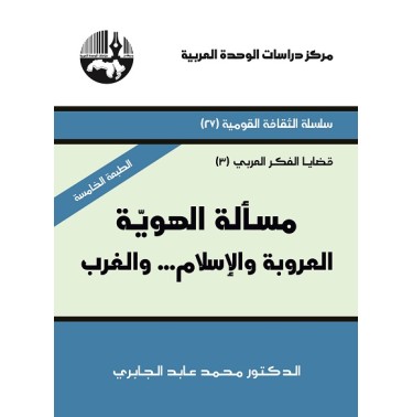 مسألة الهوية العروبة والإسلام والغرب