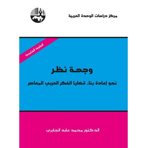 وجهة نظر: نحو إعادة بناء قضايا الفكر العربي المعاصر