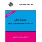 وجهة نظر: نحو إعادة بناء قضايا الفكر العربي المعاصر