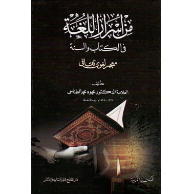 من أسرار اللغة في الكتاب والسنة (جزأين)